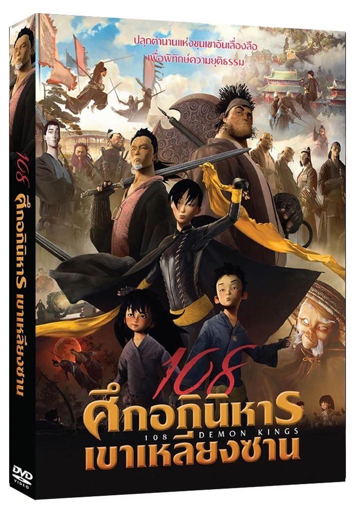 108DemonKings - DVD R0 (aka The Prince and the 108 Demons) #Familyadventure #Animation #kids